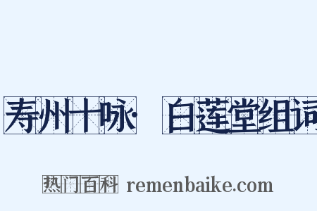 寿州十咏·白莲堂组词是什么意思的图片